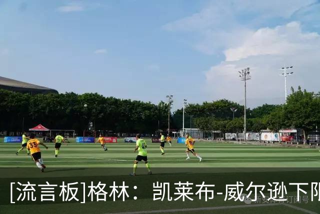 [流言板]格林：凯莱布-威尔逊下限是加内特，这绝非是在贬低加内特